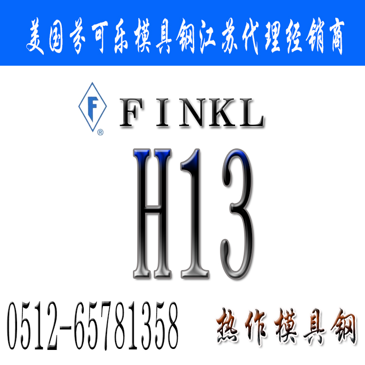 H13模具鋼,H13圓棒板材,芬可樂H13,H13化學成分